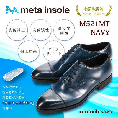 【ふるさと納税】マドラスから究極の履き心地をご提供 metaインソール搭載紳士靴ネイビー26.0cm M521MT【1472009】