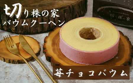 【バウムクーヘン】＜苺チョコ＞ 切り株の家 自家製バウムクーヘン