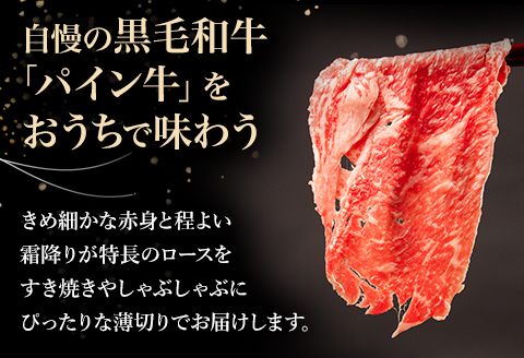宮崎県産 黒毛和牛 パイン牛 ロース すき焼き しゃぶしゃぶ用 500g
