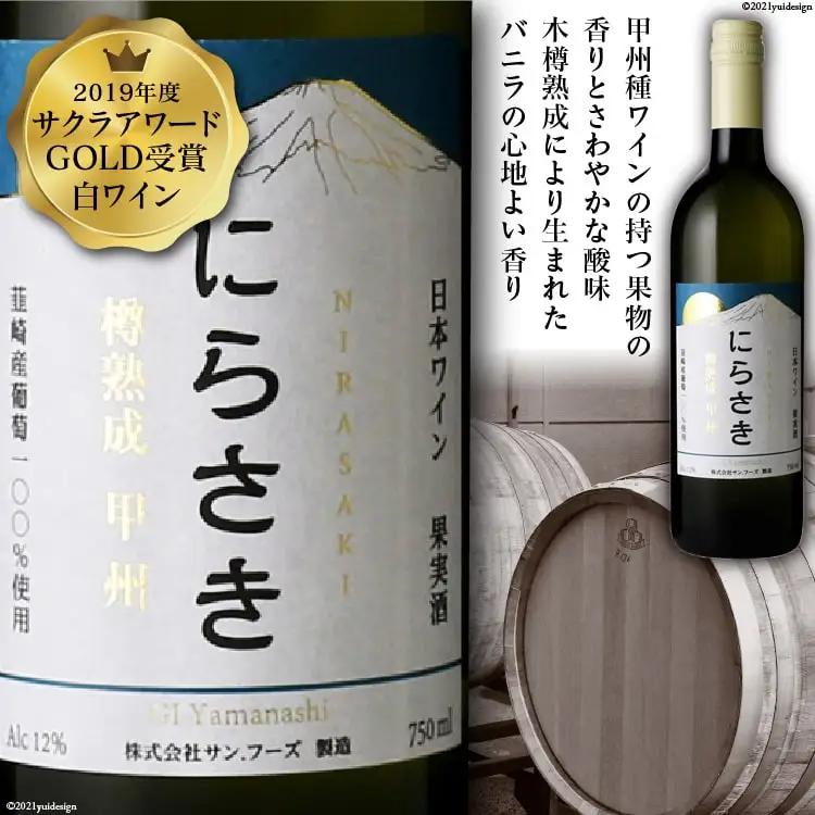 『にらさきワイン』 白 750ml×1本 樽熟成 甲州｜日本ワイン  2019年 サクラアワードGOLD受賞
