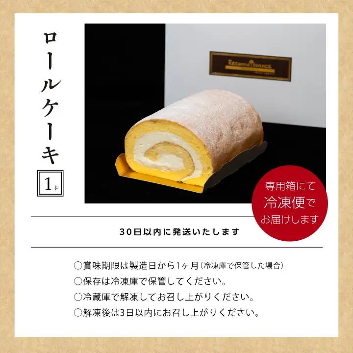 ロールケーキ / ケーキ プレーン【パティスリールコネサンス】