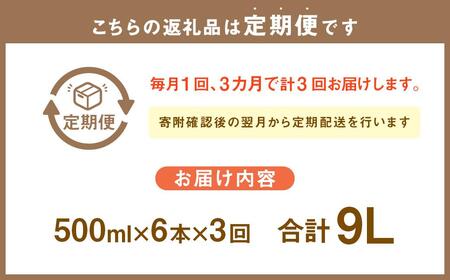 【3回定期便】小樽の造り酒屋 本みりん(500ml×6本)