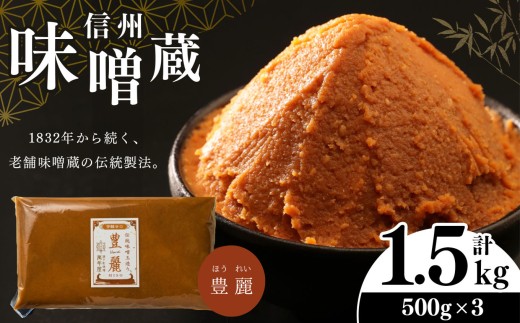 
                  酪酸菌入り味噌シリーズ 豊麗 1.5kg ( 500g × 3) | 定期便 みそ 味噌 お味噌汁 老舗味噌蔵 豊麗 信州産 ふるさと納税 発酵食品 調味料 オススメ 定番 料理 食材
                
