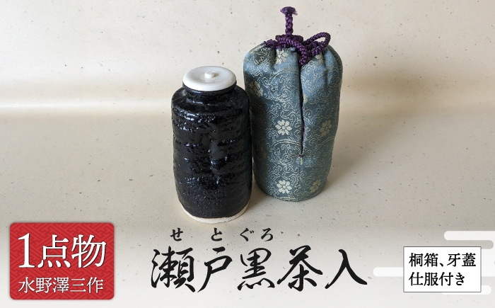
                  【美濃焼】 瀬戸黒茶入 1 希少 数寄の茶 [信長焼 手作り 一品物] 茶道具 【献上窯元 陽山窯 無形文化財水野澤三作】 [MAA169]
                