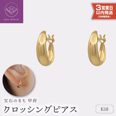ふるさと納税 甲府市 【即納】【甲府ジュエリー】K18　ピアス(15131901)