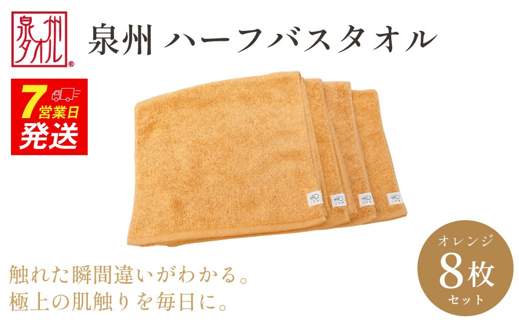 
                  【泉州タオル】ハーフバスタオル8枚入（オレンジ） 33cm×120cm 綿100% コットン 超長繊維綿 ピマコットン 洗顔 お風呂 プール バス用品 小物 雑貨 大阪府 阪南市 送料無料 旭紡績株式会社
                