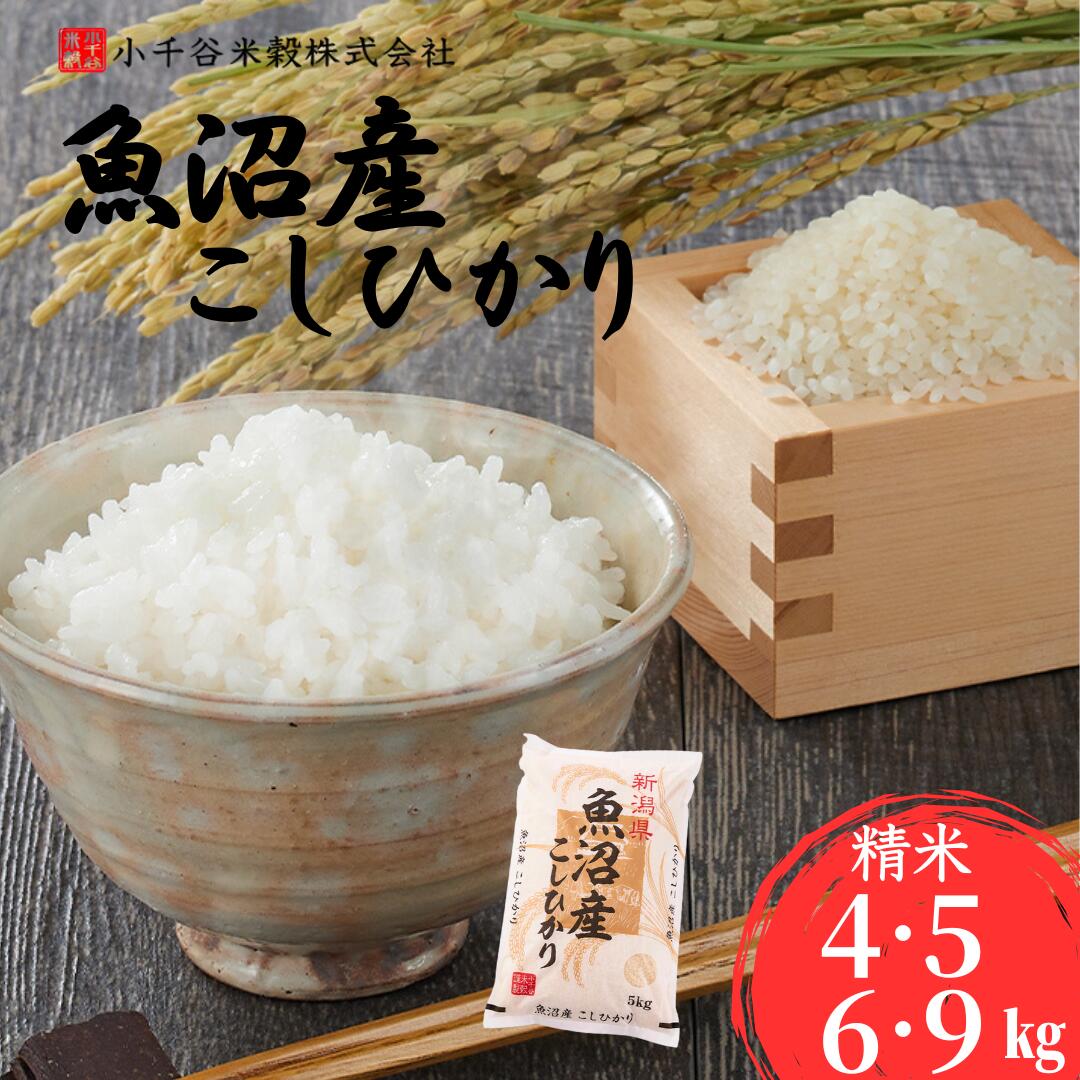 【ふるさと納税】令和7年産 魚沼産コシヒカリ 選べる容量 4kg/5kg/6kg/9kg 小千谷米穀 | 新潟県産 コシヒカリ お米 米 おこめ こめ コメ こしひかり 白米 精米 魚沼産 ブランド米 人気 おすすめ 産地直送 新潟県 小千谷市【0002-BE00SV00-01】