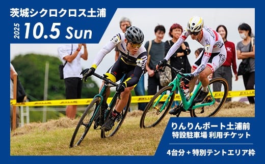 2025年10月5日開催 茨城シクロクロス土浦ステージ りんりんポート土浦前特設駐車場 利用チケット（4台分+特別テントエリア枠）