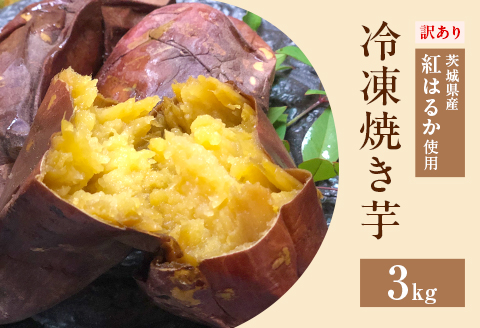 566 訳あり 冷凍焼き芋 3kg 茨城県産 紅はるか 使用