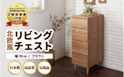 HR-CH30BR 北欧風リビングチェスト 幅30cm ブラウン 日本製《小物の整理に便利な引き出し収納！》 [aw053-h002]