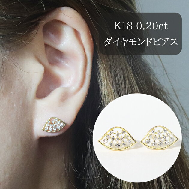 【ふるさと納税】K18 扇形ダイヤモンドピアス 0.20ct　甲斐市