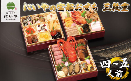 おせち にいや 三段重 宝船おせち  冷蔵 31品 2026 先行予約 12月31日お届け
