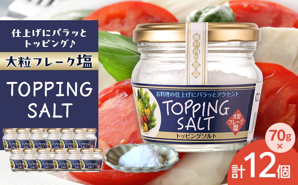 
            トッピングソルト 70g 12個 セット
          