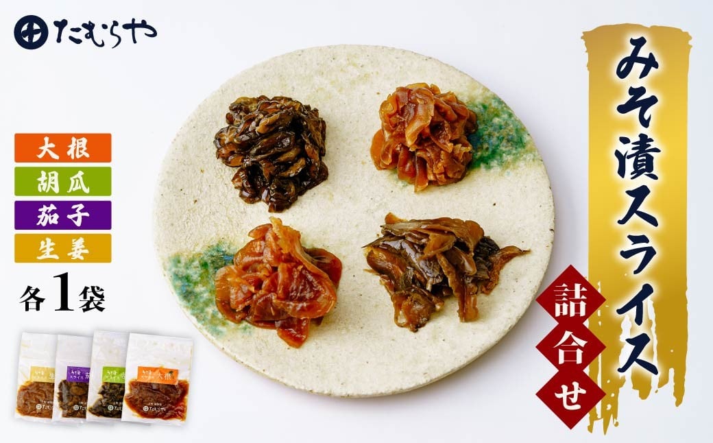 
            みそ漬スライス詰合せ | みそ漬け みそ おつまみ 漬物 大根 胡瓜 生姜 茄子 だいこん きゅうり しょうが なす おいしい 美味 4種 たむらや 群馬県 前橋市
          