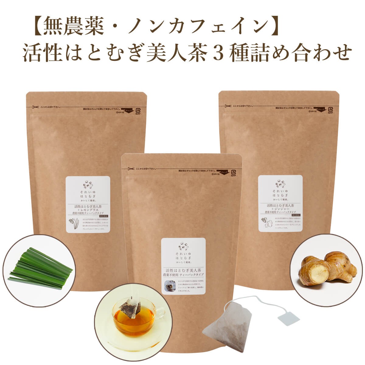 
                  活性はとむぎ美人茶 ３種詰め合わせ お茶 おちゃ 茶 はとむぎ茶 はとむぎ ティーバッグ ノンカフェイン こだわり 贈答 ギフト プレゼント お土産 太陽食品株式会社 奈良県 奈良市
                