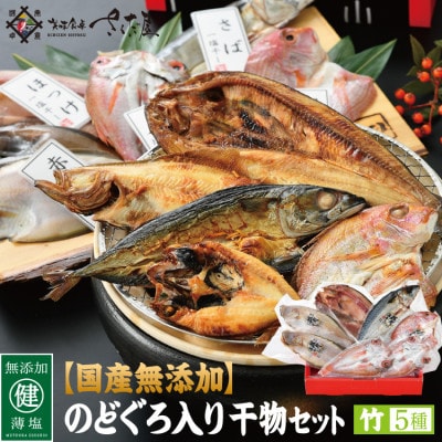 国産無添加のどぐろ入り干物5種セット〈竹〉【配送不可地域：離島】【1340902】