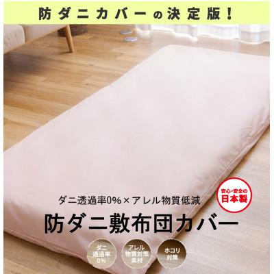 ふるさと納税 西脇市 【シキボウ】防ダニ敷布団カバー〔シングルタイプ〕 ピーチ