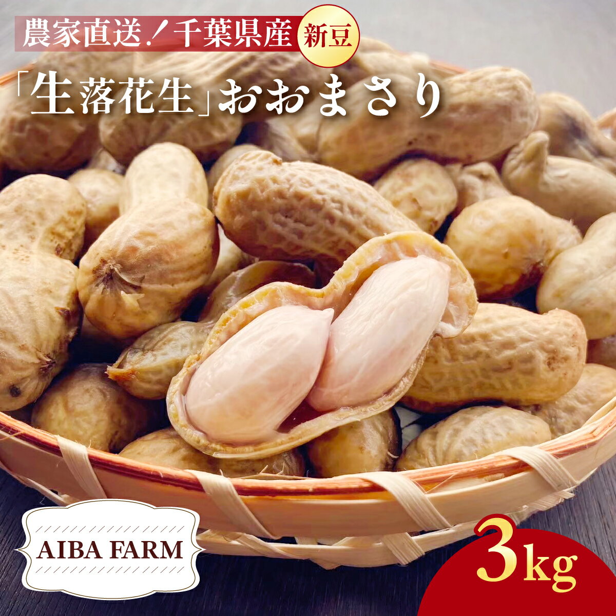 【ふるさと納税】【先行予約・新豆 】千葉県産 大粒 農家直送！おおまさり3kg 【 ふるさと納税 人気 おすすめ ランキング 皮付き 殻付き ピーナッツ ピーナツ 落花生 千葉県 富里市 送料無料 】TML010