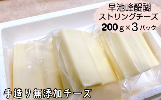 
早池峰醍醐　手造り無添加ストリングチーズ200ｇ×3パック 【659】
