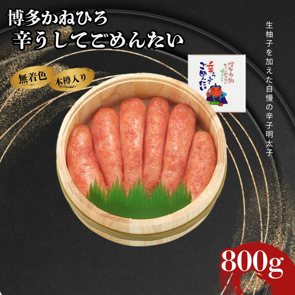 【ふるさと納税】【博多かねひろ】辛うしてごめんたい・無着色木樽入り（800g） | 魚卵 魚介類 水産 食品 明太子　人気　おすすめ　送料無料
