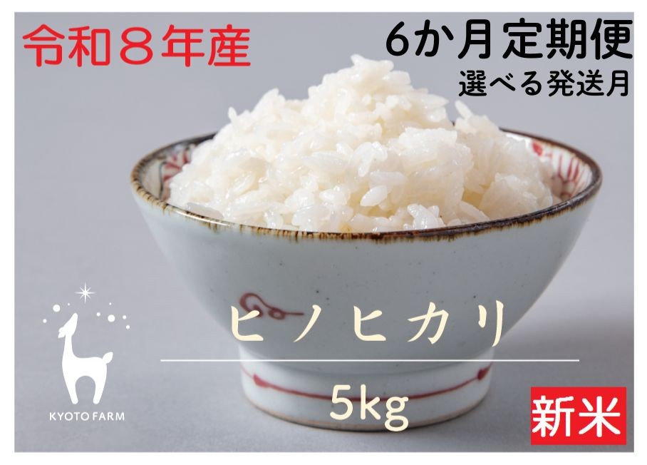 
                  【新米先行受付】〈6か月定期便〉【京都ファーム】令和8年産 京都ファームのヒノヒカリ 5kg［ 京都 選べる発送月 京北産 ひのひかり 人気 おすすめ 米 コメ おこめ お取り寄せ 通販 送料無料 ふるさと納税 ］
                