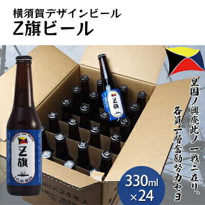 【ふるさと納税】Z旗ビール 330ml 24本セット【横須賀商工会議所 おもてなしギフト事務局（株式会社調味商事）（株式会社調味商事）】地ビール 横須賀ビール ビール 瓶ビール ギフト 酒 お酒 贈答 ギフトボックス Z旗ビール 海軍 軍艦 自衛隊 神奈川 [AKAQ012]