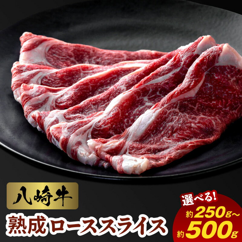 【ふるさと納税】八崎牛 熟成 ローススライス 選べる 容量 約 250g 1パック 2パック 贈答用 牛肉 牛 肉 国産 冷凍 食品 グルメ すき焼き しゃぶしゃぶ 焼きしゃぶ ごはんのおとも 鏡山牧場 宮崎県 延岡市 お取り寄せ お取り寄せグルメ 送料無料