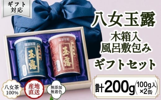 【ギフト対応】高級茶 八女玉露２種セット 木箱入風呂敷包み 八女茶100％＜岩崎園製茶＞