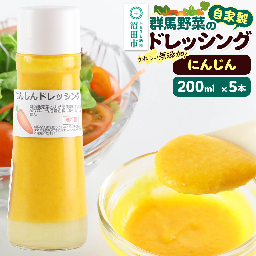 にんじん 200ml×5本 自家製・群馬産野菜で手作りドレッシング [どれっしんぐ ドレッシング 人参 にんじん ニンジン]