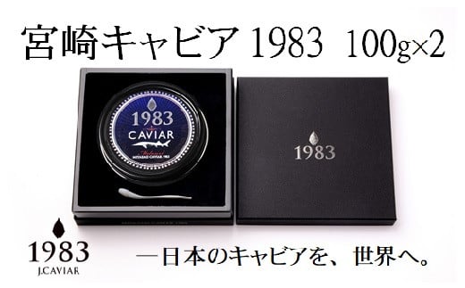 
宮崎キャビア MIYAZAKI CAVIAR 1983 200g(100g×2個）国産「ジャパン キャビア」＜36-1＞
