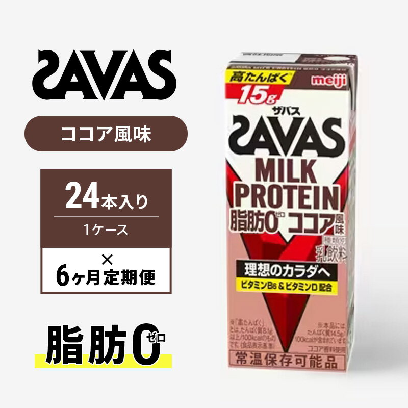 【ふるさと納税】SAVAS ザバス 定期便 6ヶ月 MILK PROTEIN 脂肪0 ココア風味 24本 プロテイン ザバスプロテイン ミルクプロテイン ドリンク 飲み物 運動後の水分補給 プロテインドリンク 飲みやすい 運動 スポーツ 6回 半年 お楽しみ 京都 京都府 京田辺市