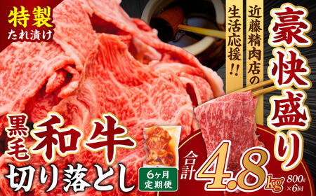 36-002 【定期便6ヶ月】和牛切り落とし味付肉4袋 近藤精肉店 奈良市 ふるさと納税 奈良県 奈良市 なら