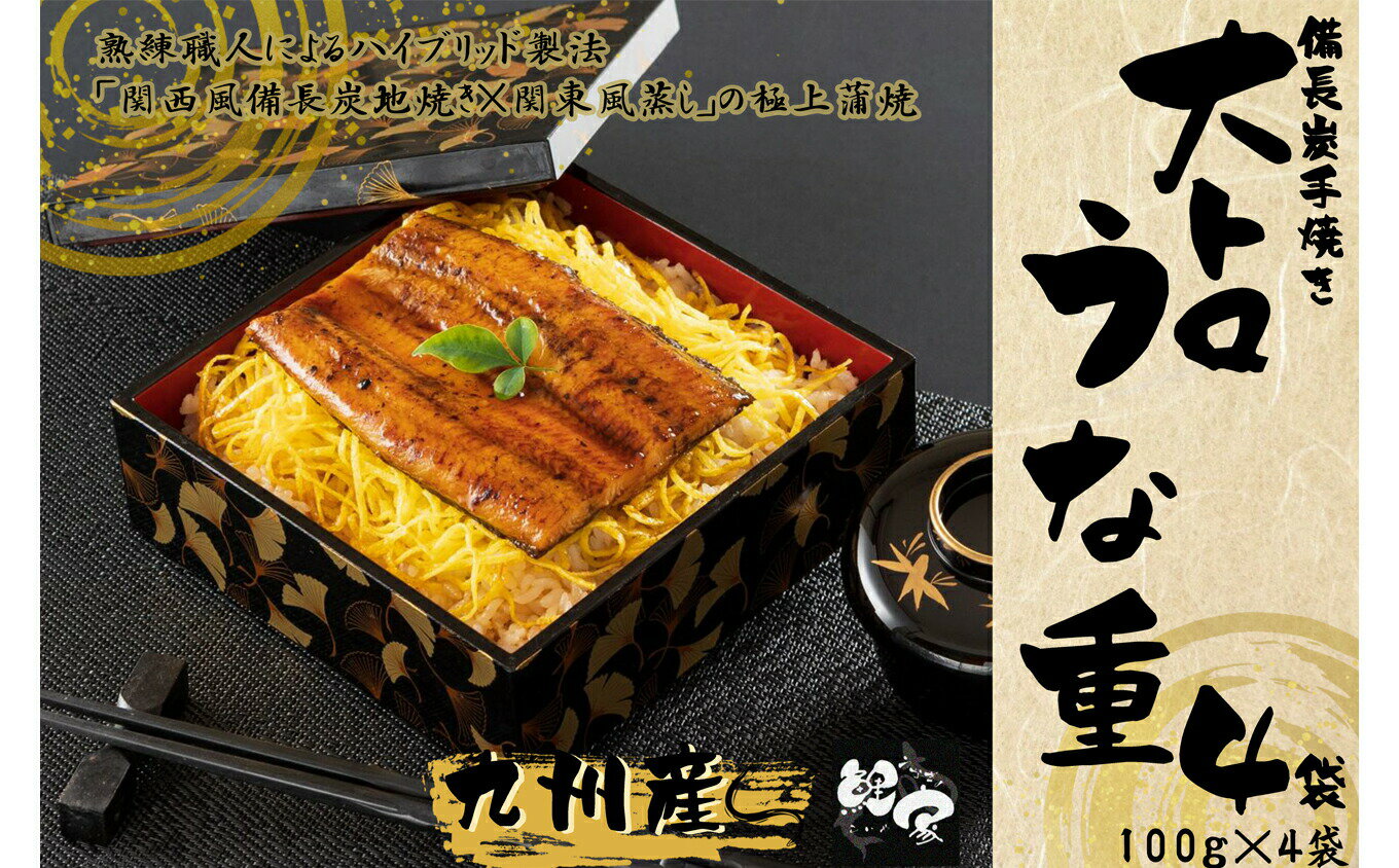 【ふるさと納税】【土用の丑の日特集】【国産・手焼き備長炭】鯉家の極上蒲焼「簡単！大トロカットうな重400g(4袋)」秘伝タレ・山椒付き！！職人が炭火で手焼したこだわりの品！袋のまま湯煎してご飯にかけるだけ！【株式会社 鯉家】