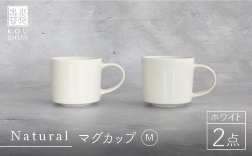 【波佐見焼】Naturalシリーズ マグカップ M 2個セット （ホワイト）スープカップ スープマグ【光春窯】 [XD41]