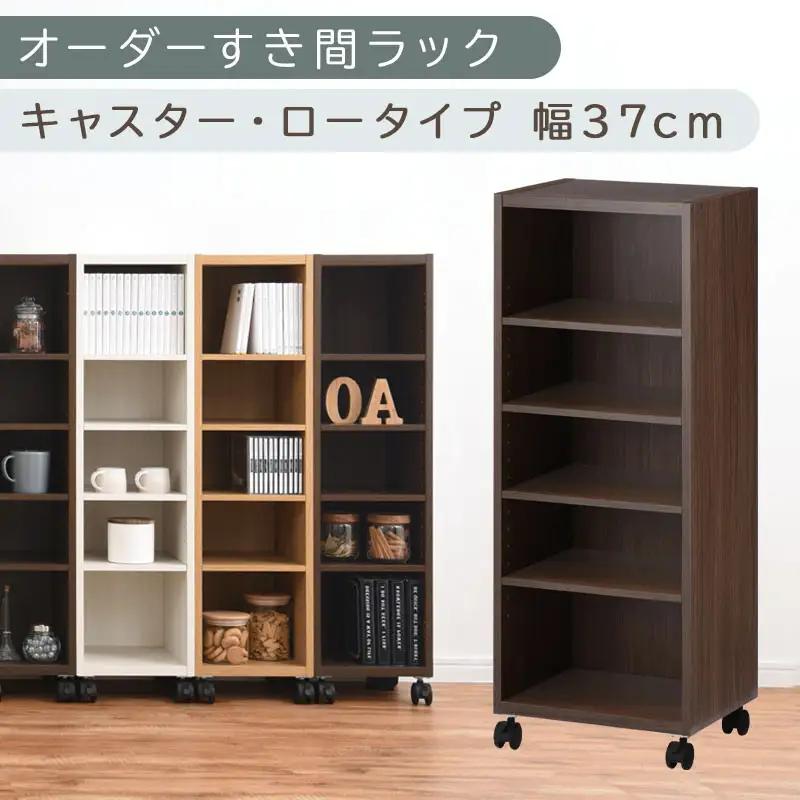 【国産家具】オーダーすき間ラック〔幅37cm・キャスター・ロータイプ〕（ウォールナット）隙間収納 キャスター付き キッチン 洗面台 隙間 収納 洗濯機横 隙間収納ラック ラック 薄型 木製 約 奥行30 5段 ロータイプ ABE400103-37-WAL