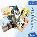 【ふるさと納税】NCD【12回お届け】「ながおか 市政だより」長岡市広報紙　年間購読