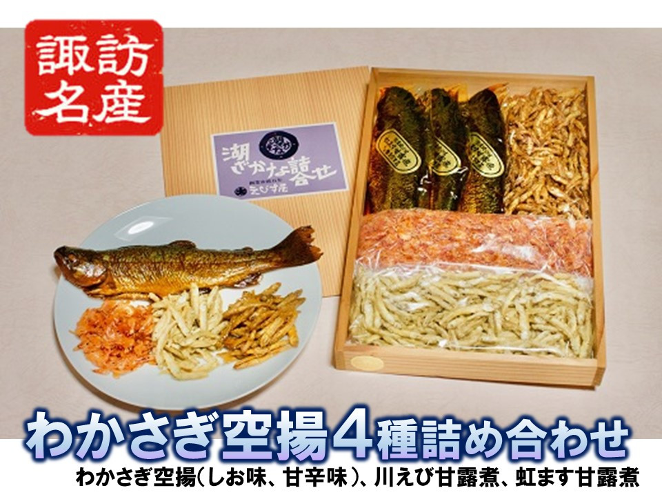 
            【湖の幸がたっぷり！】わかさぎ空揚入り4色湖魚詰合せ（わかさぎ空揚 しお味／甘辛味・川えび甘露煮・虹ます甘露煮）／ えびす屋 諏訪市推せんみやげ品 老舗 おみやげ お土産 わかさぎ 塩 しお 甘辛 湖魚 川魚 川えび にじます ニジマス 虹ます 甘露煮 からあげ 唐揚げ おやつ おつまみ おすすめ 信州 長野県 諏訪 諏訪市【02-04】
          