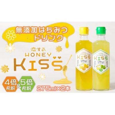 ふるさと納税 小郡市 ドリンク 国産 純粋 はちみつドリンク 恋する甘さ/甘すっぱい恋味 各1本[No5354-0332]