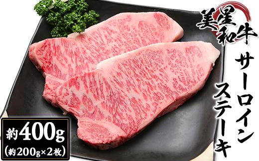 
                  サーロインステーキ約400g（約200g×2枚）【美星和牛】
                