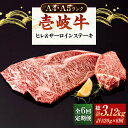 【ふるさと納税】【全6回定期便】 A4ランク A5ランク 壱岐牛 サーロインステーキ 200g×2枚 ヒレステーキ 120g×1枚《壱岐市》【壱岐市ふるさと商社】 [JAA021] 冷凍配送 黒毛和牛 A5ランク シャトーブリアン 204000 204000円