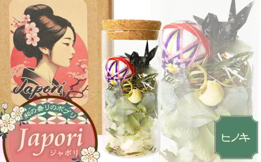 「Japori」ジャポリ　和の香りのポプリ（ドライフラワー）ヒノキブレンドの香　花蔵（HANAZO）　K-735