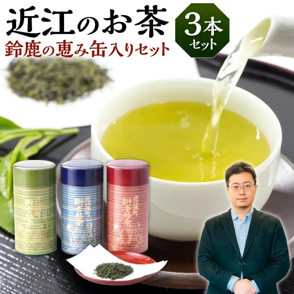 お茶 近江のお茶　鈴鹿の恵み缶入りセット 茶葉 大人気お茶 人気お茶 絶品お茶 至高お茶 国産お茶 滋賀県お茶 お中元お茶 ギフトお茶 お歳暮お茶 贈答用お茶 飲料お茶 備蓄お茶 お茶飲料 長期保存お茶 B16 銘茶ますきち 東近江