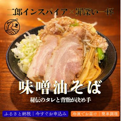 ふるさと納税 三郷市 【味噌好きにこそ味わってほしい】味噌ラーメン&味噌油そば　食べ比べ　計4食セット |  | 01