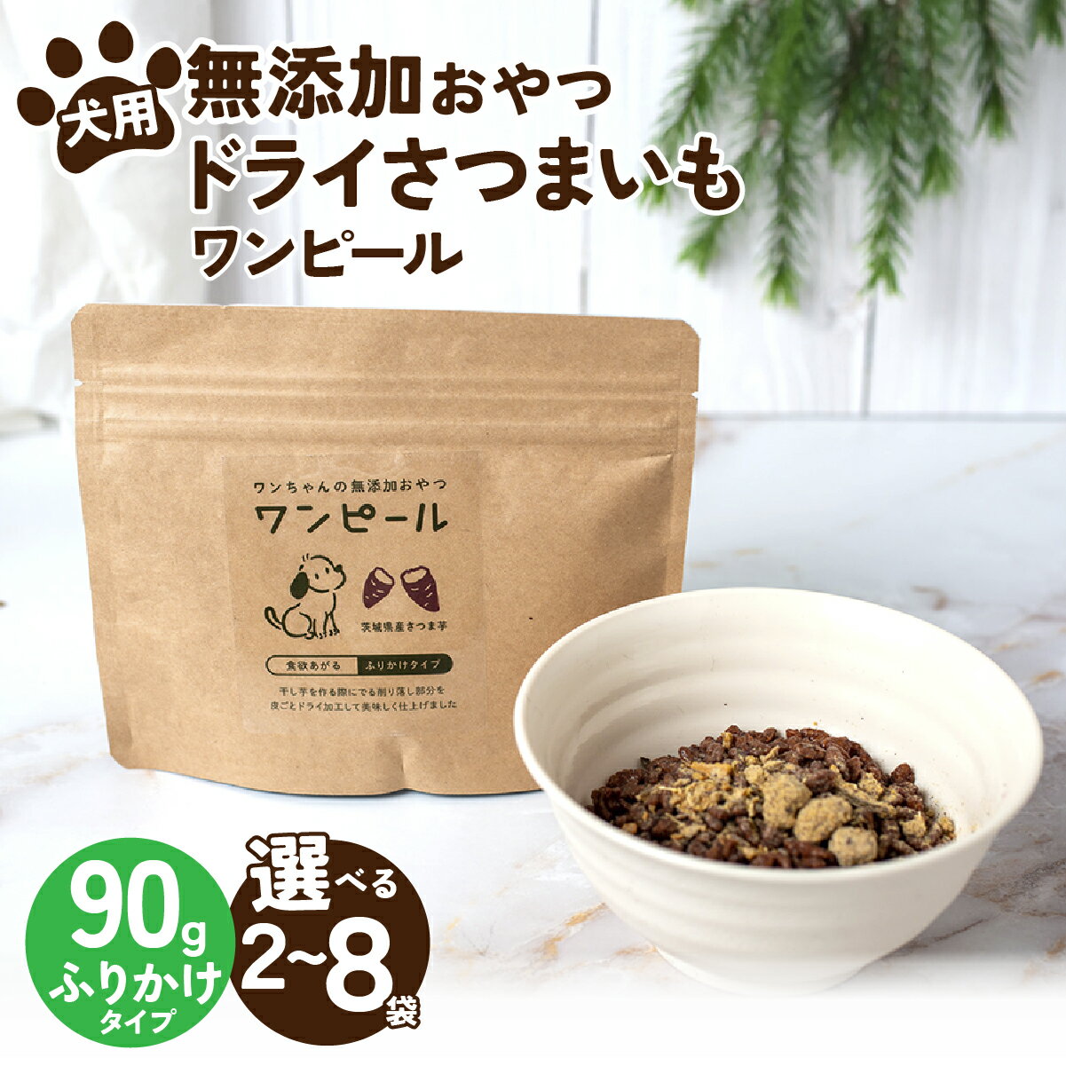 【ふるさと納税】選べる数量！ペットフード 愛犬用 ワンちゃんの無添加おやつ ドライさつまいも ワンピール ふりかけタイプ2～8袋(レギュラー) | ペットフード ぺっとふーど 犬 イヌ いぬ わんちゃん ごはん えさ エサ 餌 さつまいも サツマイモ 茨城県 ひたちなか市