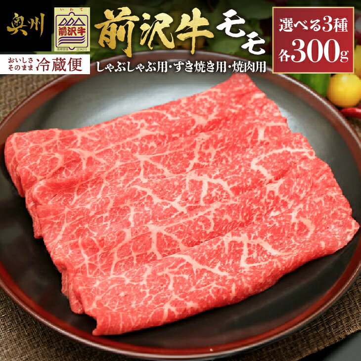 【ふるさと納税】 前沢牛 モモ 300g【冷蔵発送★お届け日指定をお忘れなく!】モモ肉 すき焼き しゃぶしゃぶ 焼肉 カルビカット 選べる3種 ブランド牛 国産牛 牛肉 ビーフ 肉 国産 冷蔵 おかず グルメ ギフト 贈答 一人暮らし 離島配送不可 [U0039]