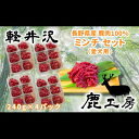 【ふるさと納税】長野県産鹿肉　愛犬用　ミンチセット　【鹿肉・愛犬用・犬用・無添加・ドックフード・えさ・エサ・餌】