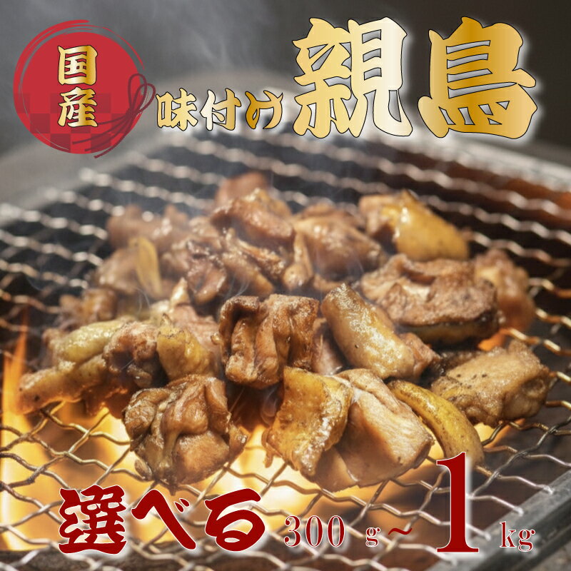 【ふるさと納税】《容量選べる!》 噛むほど旨い！創業49年の味「とり幸SHOP」監修　国産味付け親どり 300g~1kg 親鳥 親鶏 炭火焼き BBQ 簡単調理 から揚げ 福岡県川崎町 川崎