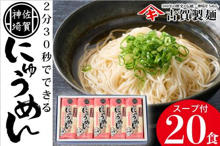 2分30秒でできる『神埼にゅうめん』スープ付 10袋入 【そうめん にゅうめん 乾麺 特産品 佐賀県特産品 簡単】(H014131)