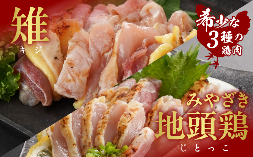 【たしろ屋】3種の鶏肉たたき食べ比べ3Pセット_13-99-002-3P