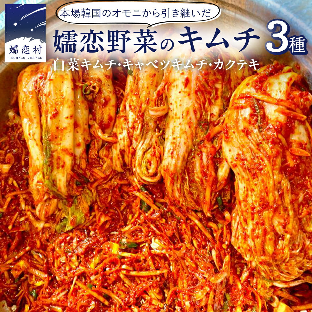 【ふるさと納税】嬬恋 野菜 の キムチ 3種 各150g 韓国 韓国グルメ 詰め合わせ 食べ比べ 小分け 嬬恋キャベツ 白菜キムチ 本格 キャベツ カクテキ 大根 白菜 野菜 バラエティーセット 鍋 ごはん ごはんのお供 おかず 漬物 発酵 腸活